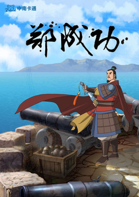 郑成功